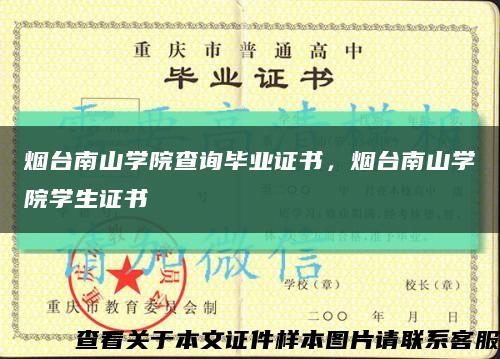 烟台南山学院查询毕业证书，烟台南山学院学生证书缩略图