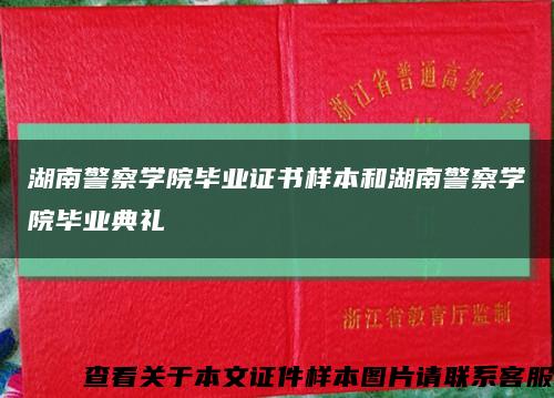 湖南警察学院毕业证书样本和湖南警察学院毕业典礼缩略图
