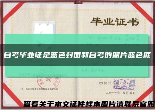 自考毕业证是蓝色封面和自考的照片蓝色底缩略图