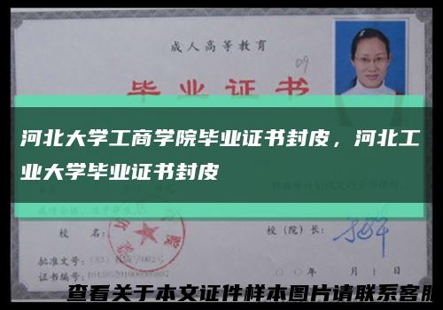 河北大学工商学院毕业证书封皮，河北工业大学毕业证书封皮缩略图