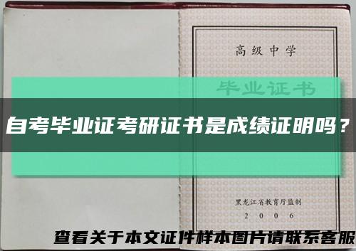 自考毕业证考研证书是成绩证明吗？缩略图