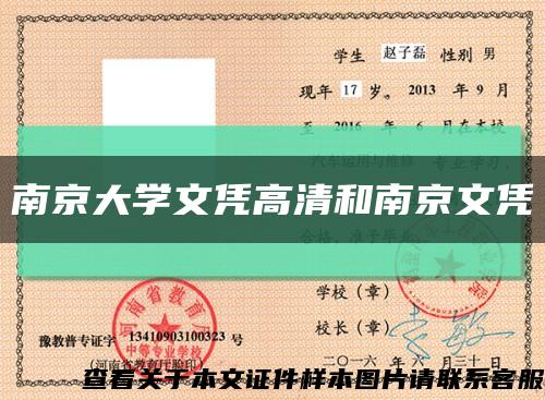 南京大学文凭高清和南京文凭缩略图