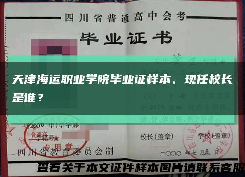 天津海运职业学院毕业证样本、现任校长是谁？缩略图