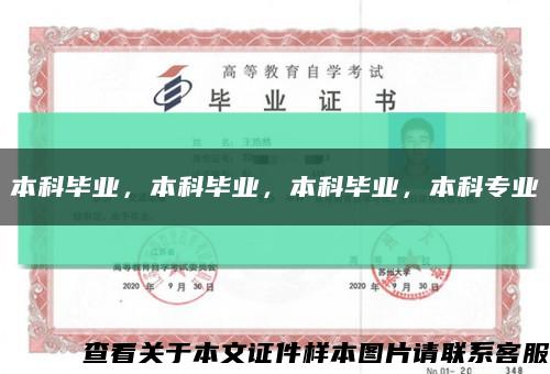 本科毕业，本科毕业，本科毕业，本科专业缩略图