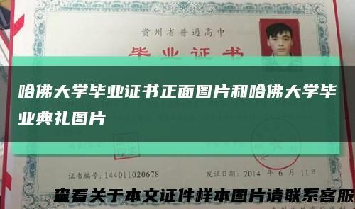 哈佛大学毕业证书正面图片和哈佛大学毕业典礼图片缩略图