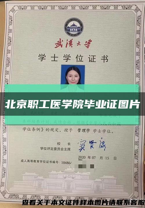 北京职工医学院毕业证图片缩略图