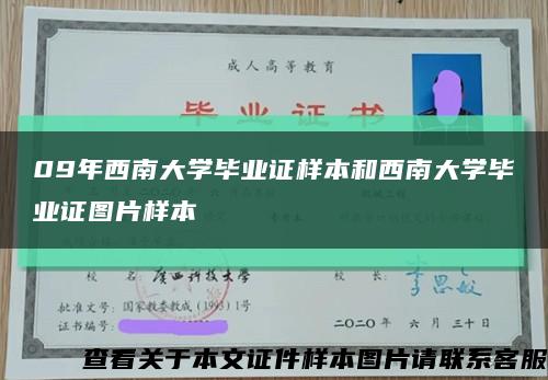 09年西南大学毕业证样本和西南大学毕业证图片样本缩略图