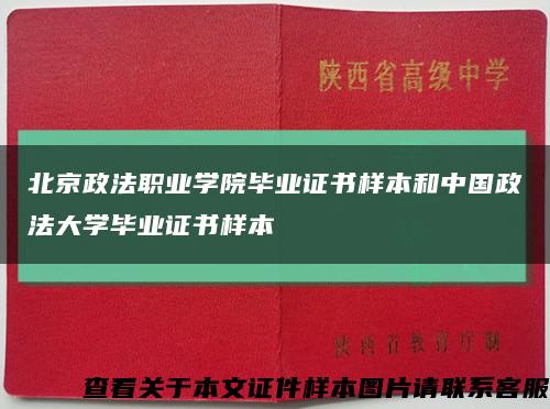 北京政法职业学院毕业证书样本和中国政法大学毕业证书样本缩略图