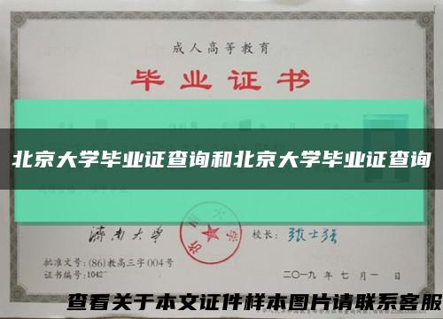 北京大学毕业证查询和北京大学毕业证查询缩略图