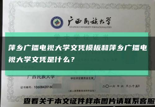 萍乡广播电视大学文凭模板和萍乡广播电视大学文凭是什么？缩略图