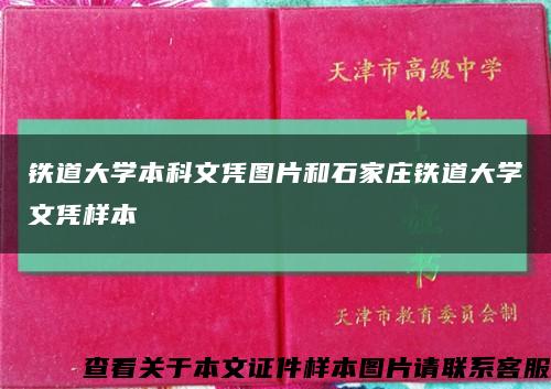 铁道大学本科文凭图片和石家庄铁道大学文凭样本缩略图