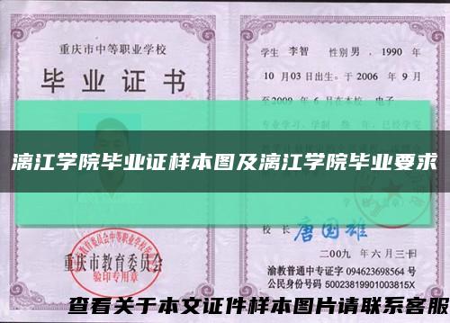 漓江学院毕业证样本图及漓江学院毕业要求缩略图