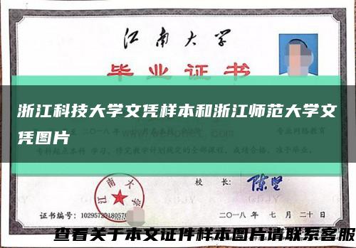 浙江科技大学文凭样本和浙江师范大学文凭图片缩略图