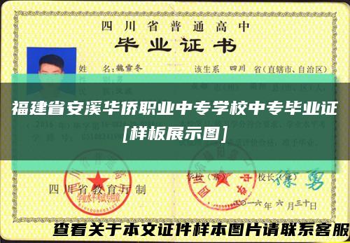 福建省安溪华侨职业中专学校中专毕业证
[样板展示图]缩略图