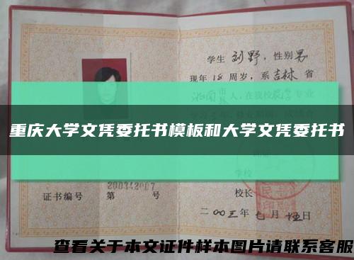 重庆大学文凭委托书模板和大学文凭委托书缩略图