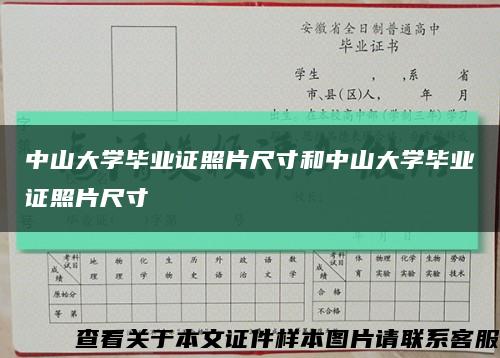 中山大学毕业证照片尺寸和中山大学毕业证照片尺寸缩略图