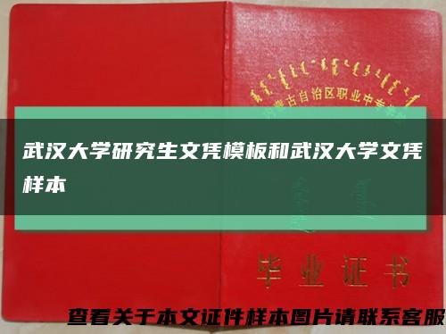 武汉大学研究生文凭模板和武汉大学文凭样本缩略图
