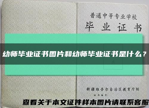 幼师毕业证书图片和幼师毕业证书是什么？缩略图