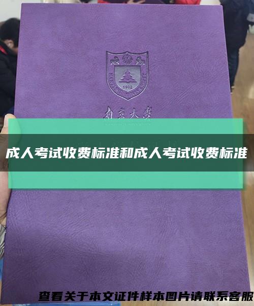 成人考试收费标准和成人考试收费标准缩略图
