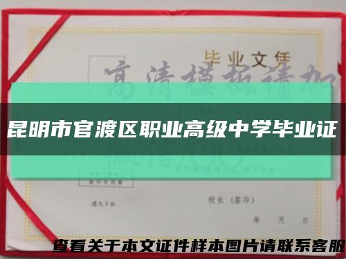 昆明市官渡区职业高级中学毕业证缩略图