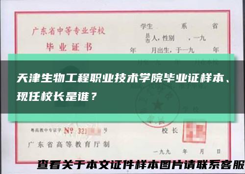 天津生物工程职业技术学院毕业证样本、现任校长是谁？缩略图