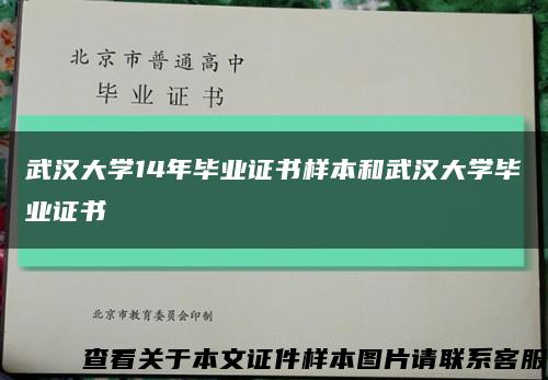 武汉大学14年毕业证书样本和武汉大学毕业证书缩略图