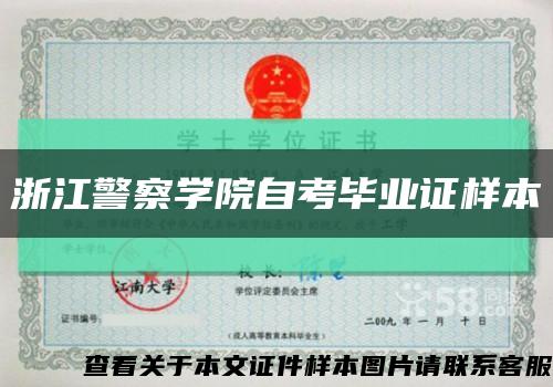 浙江警察学院自考毕业证样本缩略图