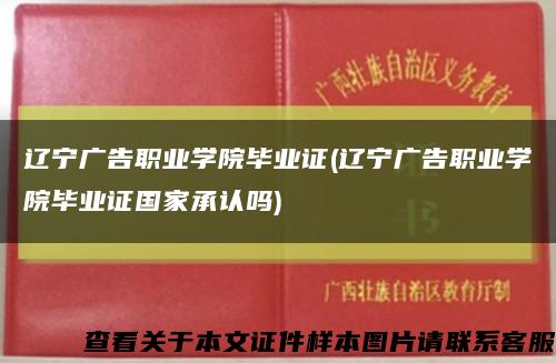 辽宁广告职业学院毕业证(辽宁广告职业学院毕业证国家承认吗)缩略图