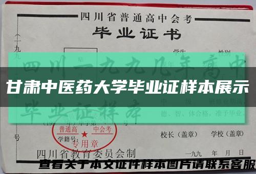 甘肃中医药大学毕业证样本展示缩略图