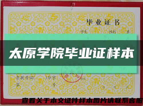 太原学院毕业证样本缩略图