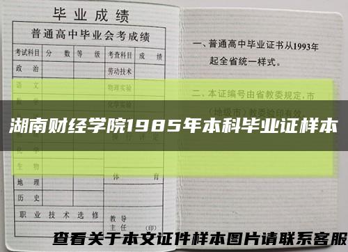 湖南财经学院1985年本科毕业证样本缩略图
