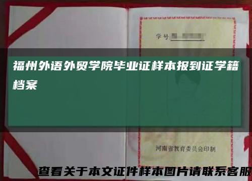福州外语外贸学院毕业证样本报到证学籍档案缩略图