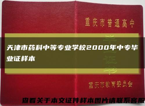 天津市药科中等专业学校2000年中专毕业证样本缩略图