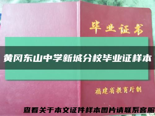 黄冈东山中学新城分校毕业证样本缩略图