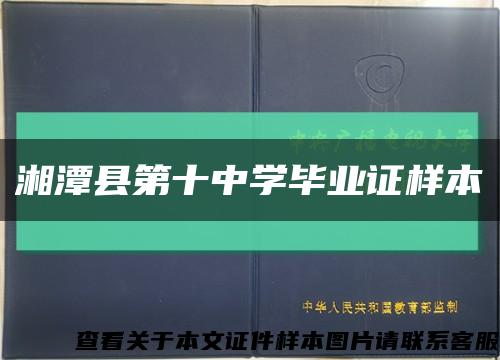 湘潭县第十中学毕业证样本缩略图