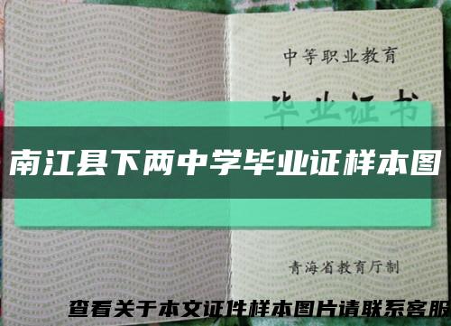 南江县下两中学毕业证样本图缩略图