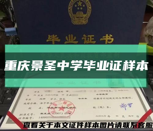 重庆景圣中学毕业证样本缩略图