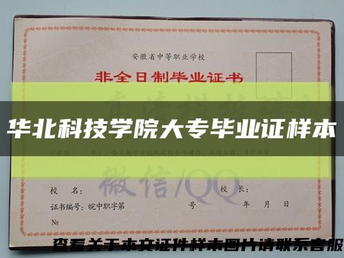 华北科技学院大专毕业证样本缩略图