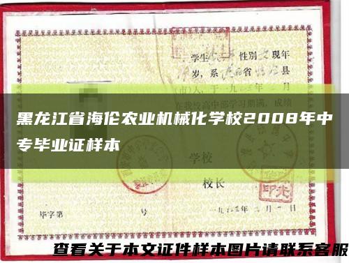 黑龙江省海伦农业机械化学校2008年中专毕业证样本缩略图