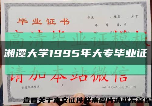 湘潭大学1995年大专毕业证缩略图