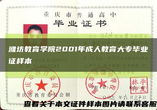 潍坊教育学院2001年成人教育大专毕业证样本缩略图