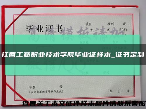 江西工商职业技术学院毕业证样本_证书定制缩略图