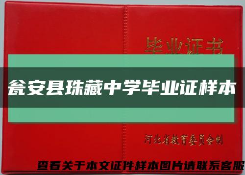 瓮安县珠藏中学毕业证样本缩略图