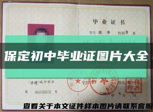保定初中毕业证图片大全缩略图