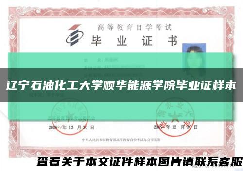 辽宁石油化工大学顺华能源学院毕业证样本缩略图