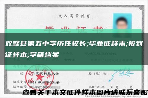 双峰县第五中学历任校长;毕业证样本;报到证样本;学籍档案缩略图