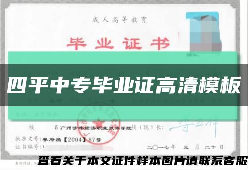 四平中专毕业证高清模板缩略图