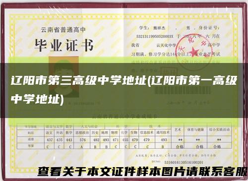 辽阳市第三高级中学地址(辽阳市第一高级中学地址)缩略图