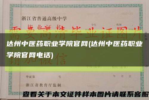达州中医药职业学院官网(达州中医药职业学院官网电话)缩略图