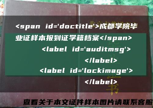 <span id='doctitle'>成都学院毕业证样本报到证学籍档案</span>
    <label id='auditmsg'>
          </label>
    <label id='lockimage'>
          </label>缩略图